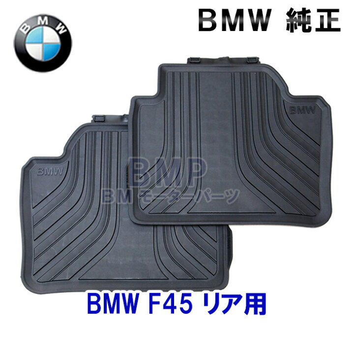 楽天市場】BMW 純正 フロアマット F45 2シリーズ アクティブツアラー 