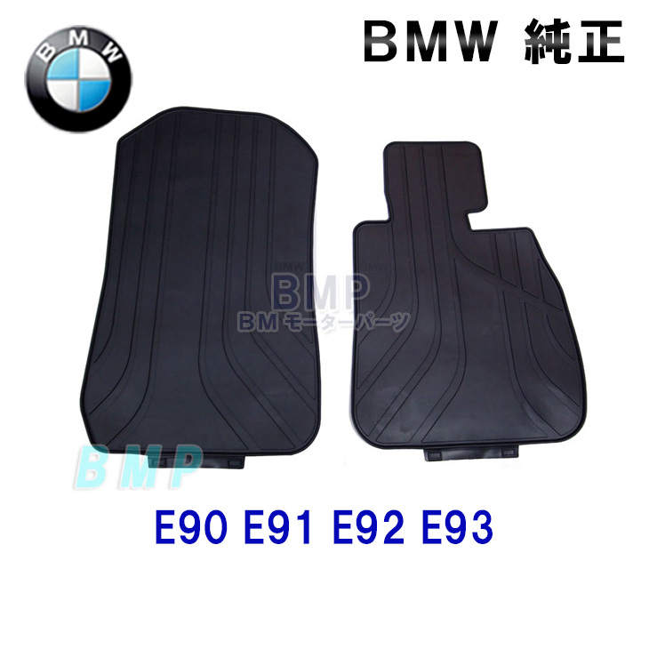楽天市場】BMW 純正 フロアマット E90 E91 E92 E93 3シリーズ 右ハンドル用 フロント ラバーマットセット : BMモーターパーツ  BMW純正品専門店