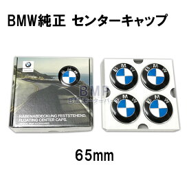 【期間限定！エントリー＋店舗内買い回りで最大ポイント10倍！】BMW 純正 エンブレム ホイール フローティング センターキャップ 4個セット 65mm (68.5mm)