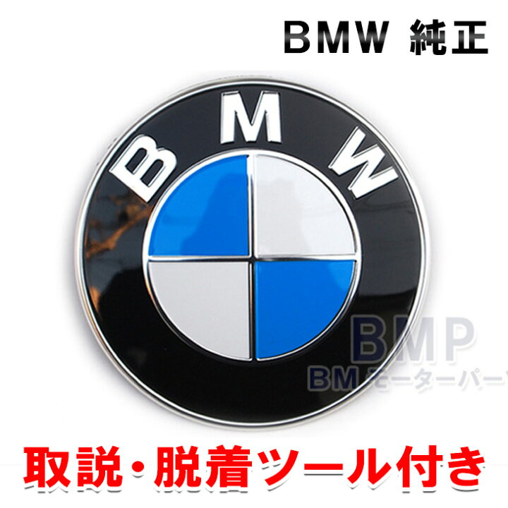 楽天市場】BMW 純正 国内正規品 最新版 New ボンネット エンブレム 取説 簡易脱着ツール付き E90 E91 E92 E93 E82 E87  E39 E60 E61E63 E64 E65 E70 E53 E36 E46 X1 X3 X5 X6 Z3 : BMモーターパーツ BMW純正品専門店