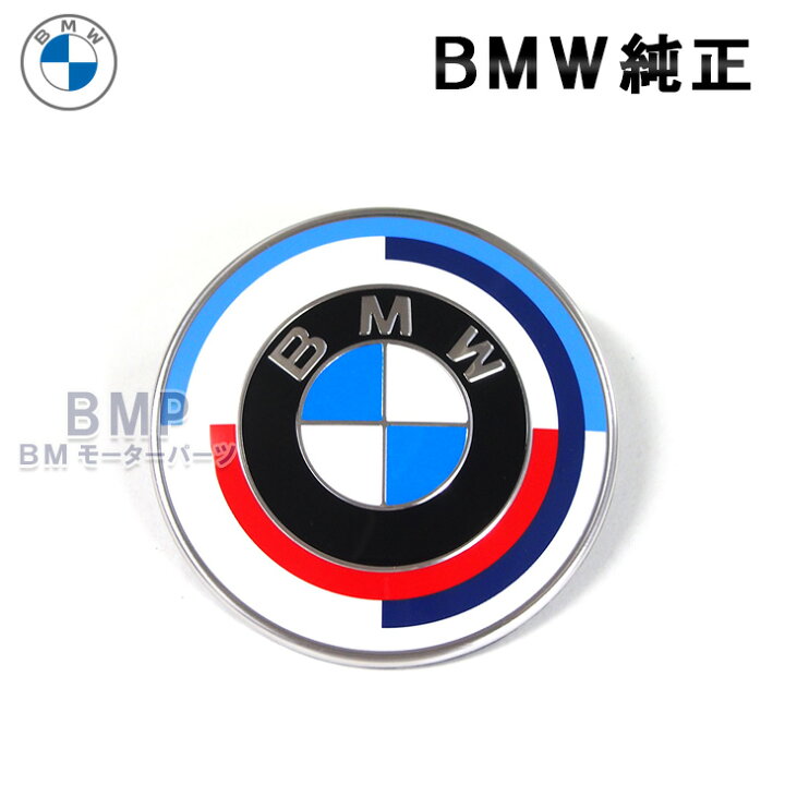 楽天市場 Bmw 純正 M 50th Anniversary クラシック ボンネット エンブレム mm G42 G22 G23 G26 50周年記念 Bmモーターパーツ Bmw純正品専門店