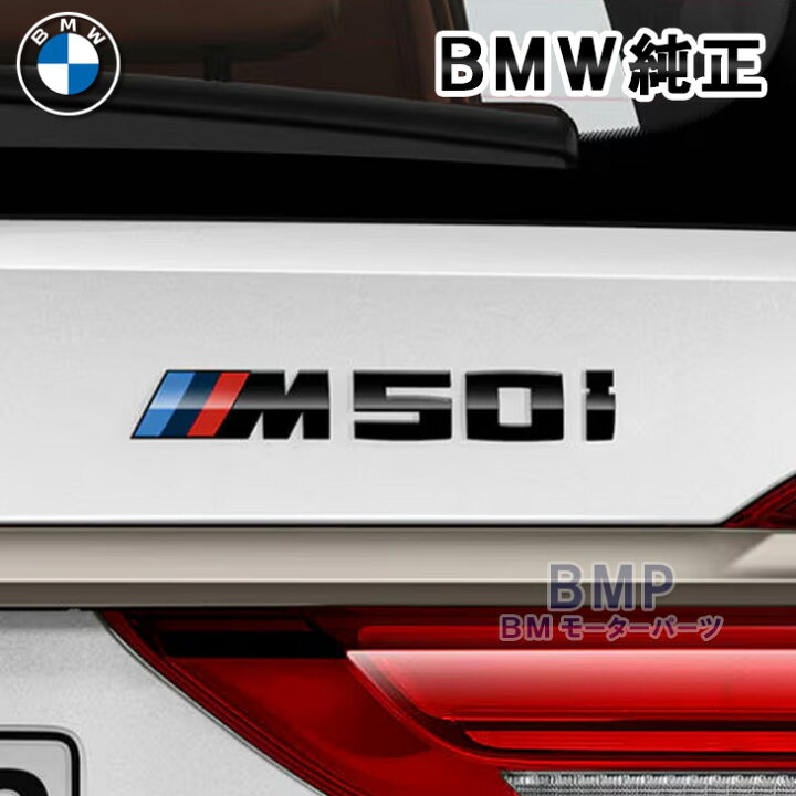 楽天市場】BMW 純正 G07 X7 M50i リア エンブレム グロスブラック 