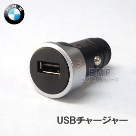 BMW 純正 シングル USBチャージャー 全車種対応 iPhone iPod Android スマートフォン 電源供給が可能 急速充電対応 車載充電器 カーチャージャー