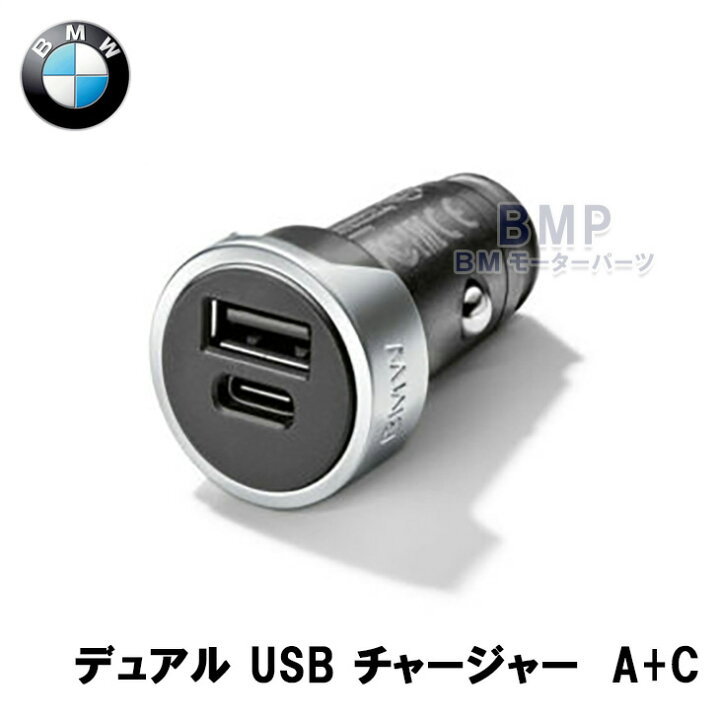 楽天市場】BMW 純正 デュアル USBチャージャー 全車種対応 2ポート 
