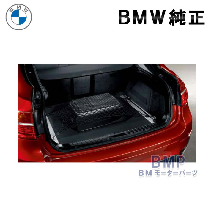 楽天市場】BMW 純正 ラゲージ ルーム ネット ラージサイズ : BM 