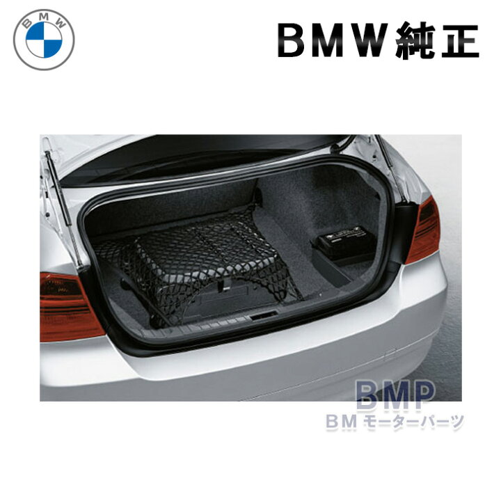 楽天市場】BMW 純正 Transportation ラゲージルーム ネット ラージ 