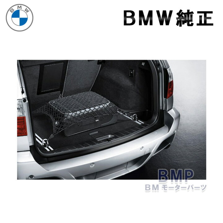 楽天市場】BMW 純正 ラゲージルーム ネット ラージサイズ ツーリング X 