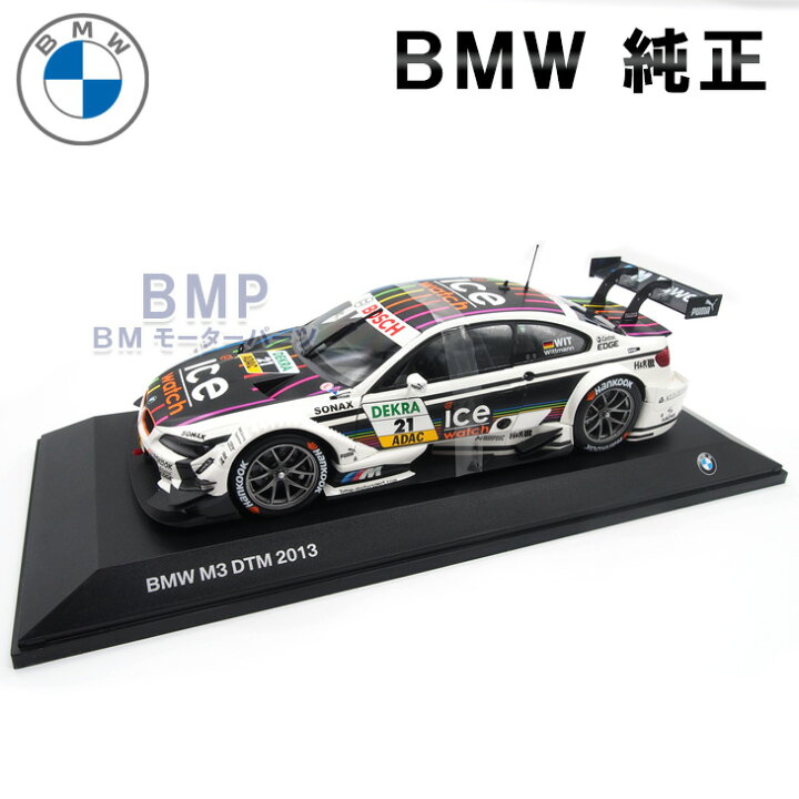 楽天市場】激レア商品 1台限定 BMW 純正 ミニカー M3 DTM 2013 Ice 