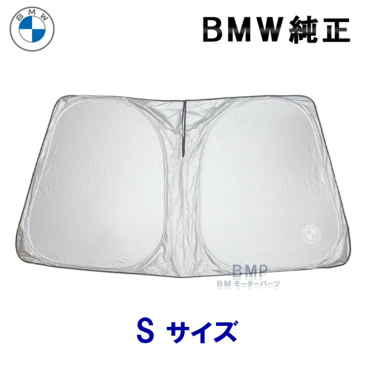 楽天市場】BMW 純正 サンシェード 1,2,3,4シリーズ用 フロント 