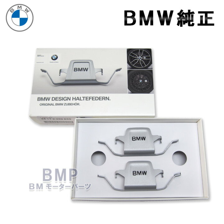 楽天市場】BMW 純正 キャリパー スプリング BMWロゴ入り 1台分 : BM  