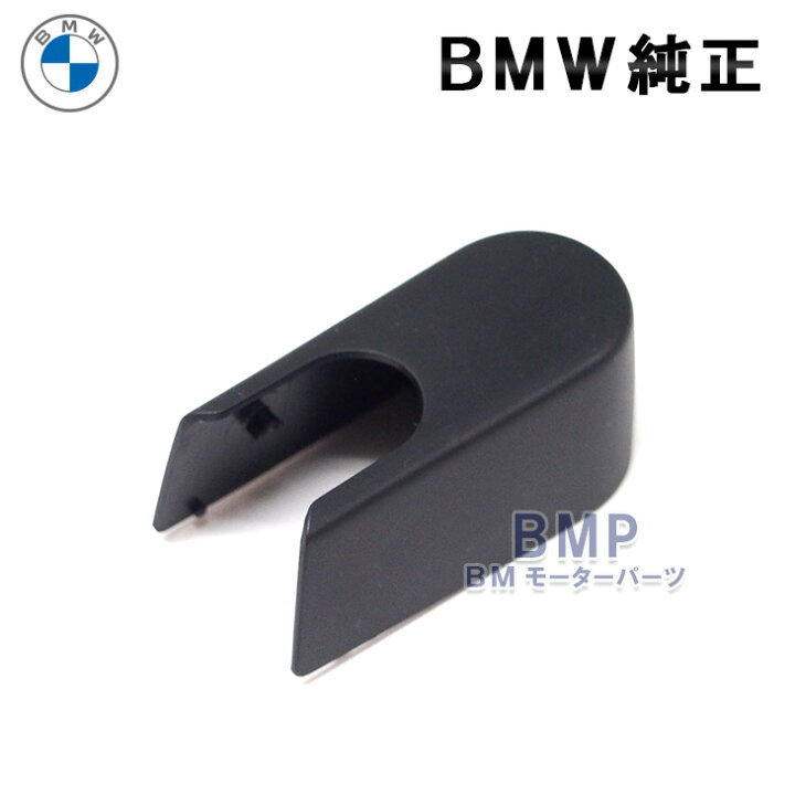楽天市場】BMW 純正 F20 リア ワイパーアーム カバーキャップ : BM 