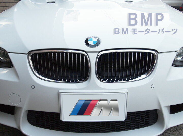 BMW 純正 E92 E93 クーペ カブリオレ 前期用 クロームグリルセット E90 E92 M3 標準装備 320i 323i 325i  330i 335i BMモーターパーツ BMW純正品専門店