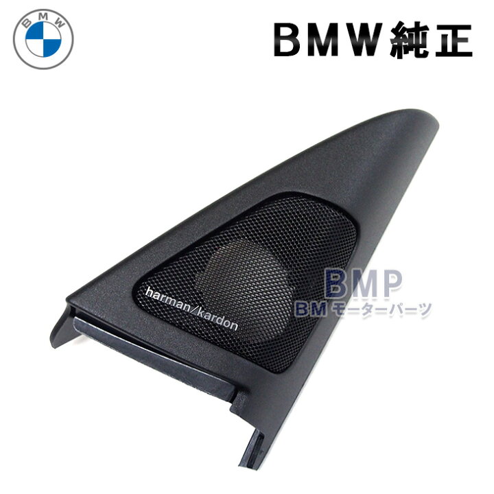 楽天市場】BMW 純正 E92 E93 クーペ用 HARMAN KARDON ツイーターカバー 