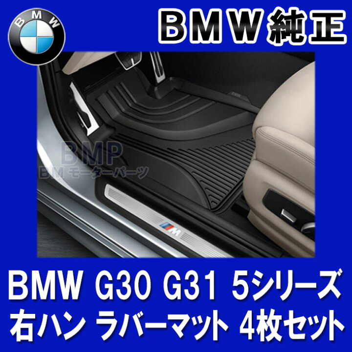 楽天市場】BMW 純正 フロアマット G30 G31 F90 5シリーズ 右ハンドル  