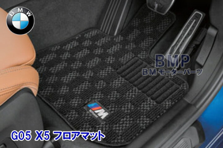 楽天市場】BMW 純正 G05 X5 Mフロア マット サードローシート 3列目 