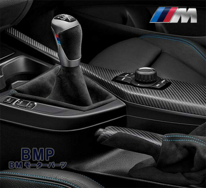 楽天市場 Bmw 純正 F87 M2 M Performance Mt シフトノブ サイドブレーキグリップ セット ブルーステッチ 右ハンドル用 アルミ アルカンタラ イルミ シフトノブ Mパフォーマンス Bmモーターパーツ Bmw純正品専門店