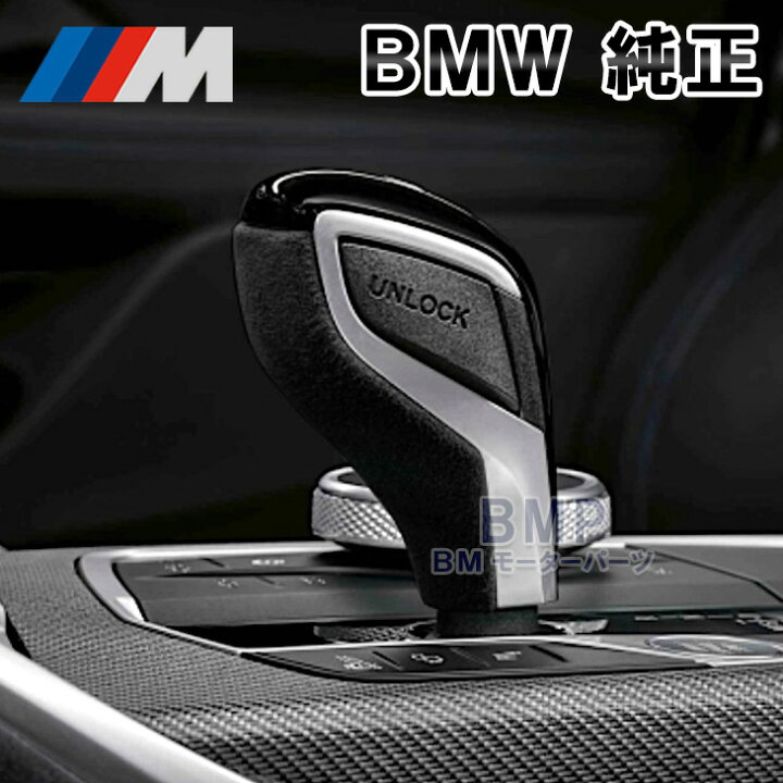 楽天市場】BMW 純正 M Performance アルカンタラ セレクター レバー 