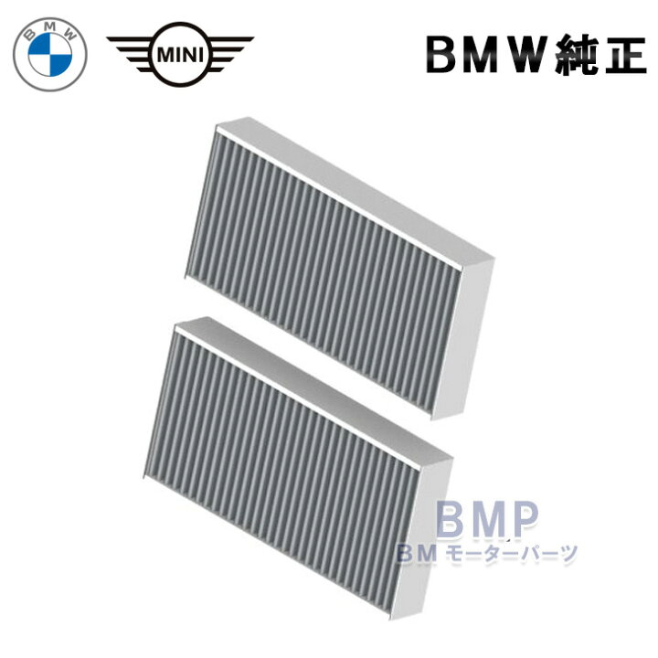 BMW 純正 マイクロチャコール フィルター フィルター F45 F46 F48 F56 F55 F54 F57 F60 ～2016年2月  エアコンフィルター A/C BMモーターパーツ BMW純正品専門店