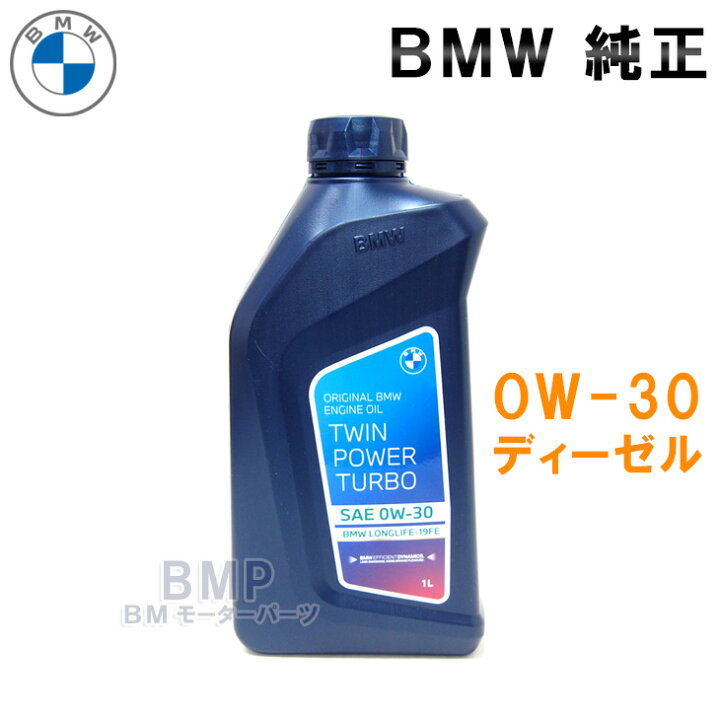 楽天市場】BMW 純正 ロングライフ ディーゼル用 プレミアム エンジン  