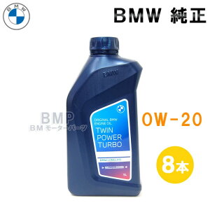 BMW 純正 ロングライフ ガソリン用 プレミアム エンジンオイル 0W-20 Twin Power Turbo Longlife-17 FE+ 1Lボトル 8本セット