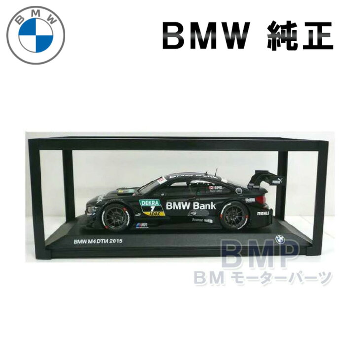 楽天市場】BMW 純正 ミニカー M4 DTM 2015 1/18 スケール ミニチュア 