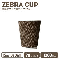 【 紙カップ 紙コップ 】 おしゃれ オシャレ テイクアウト ホット カップ 90mm口径 ゼブラ断熱カップ12oz…