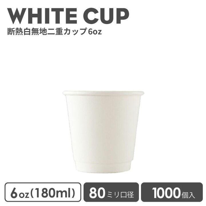 楽天市場】紙コップ 80mm口径 二重ホワイト断熱 6oz 1000個 おしゃれ 