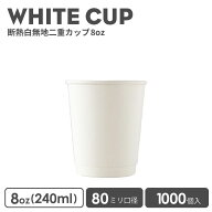 【 紙カップ 紙コップ 】 80mm口径 二重ホワイト断熱 8oz 1000個 おしゃれ オシャレ テイクアウト ホット…