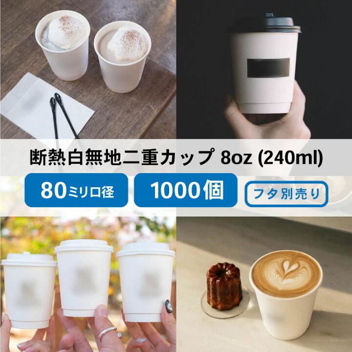 楽天市場】紙コップ 80mm口径 二重ホワイト断熱 8oz 1000個 おしゃれ 