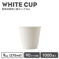 【 紙カップ 紙コップ 】 おしゃれ オシャレ テイクアウト ホット カップ 90mm口径 二重ホワイト断熱 9oz…