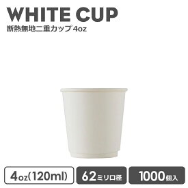 紙コップ 62mm口径 二重ホワイト断熱 4oz 1000個 紙カップ おしゃれ オシャレ テイクアウト 容器 業務用 エコ容器 使い捨て フード デザート コーヒー BARISTA バリスタ ラテ ラテアート ドリンクカフェ プラカップ クリアカップ 紙カップ 紙コップ【 2.2万円～送料無料 】