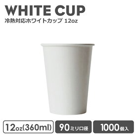 紙コップ 90mm口径 12オンス 冷熱対応無地ホワイトカップ 1000個 耐熱耐冷 おしゃれ オシャレ テイクアウト 容器 業務用 エコ容器 使い捨て コーヒー BARISTA バリスタ ラテ ドリンクカフェ クリアカップ プラカップ 紙カップ【 2.2万円～送料無料 】