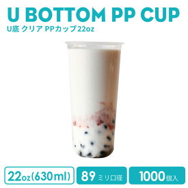 PPカップ 90mm口径 22オンスU底クリアカップ635ml 透明（※フタ別売り）プラスチック ポリプロピレン 1000個 U底型 おしゃれ 可愛い 業務用 使い捨て容器 デザートプラカップ クリアカップ アイスカップ 紙カップ テイクアウト プラコップ【 2.2万円～送料無料 】