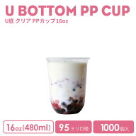 プラカップ クリアカップ PPカップ 95mm口径 16オンスU底クリアカップ483ml 半透明 (※フタ別売り)1000個…