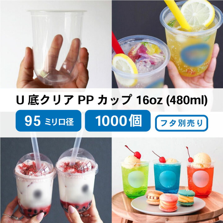 楽天市場】PPカップ 95mm口径 16オンスU底クリアカップ483ml 透明 