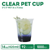 【 プラカップ クリアカップ 】 NEW PETカップ 92mm口径 クリアカップ 14オンス 420ml 透明 プラスチック…