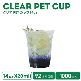 【 プラカップ クリアカップ 】 NEW PETカップ 92mm口径 クリアカップ 14オンス 420ml 透明 プラスチック ポリエチレン1000個 ノーマル型 業務用 使い捨て容器 おしゃれ プラカップ アイスカップ 紙カップ
