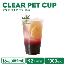 【 プラカップ クリアカップ 】 ( NEW )PETカップ 92mm口径 クリアカップ 16オンス 482ml 透明 プラスチック ポリエチレン1000個 ノーマル型 業務用 使い捨て容器 おしゃれ プラカップ アイスカップ クリアーカップ 紙カップ