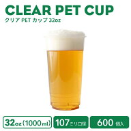 【 プラカップ クリアカップ 】 PETカップ 107mm口径 クリアカップ 32オンス 1000ml 600個 業務用 使い捨…