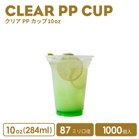 PPカップ 87mm口径 10オンス クリアカップ 284ml 透明（※フタ別売り）プラスチック ポリプロピレン 1000個 ノーマル型 おしゃれ 可愛い 業務用 使い捨て容器 デザートプラカップ クリアカップ アイスカップ 紙カップ テイクアウト プラコップ【 2.2万円～送料無料 】