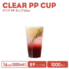 ノーマルクリアカップ PP89mm口径 500ml　1000個　おしゃれ テイクアウト　タピオカ　ボトル　ドリンク　カップ　プラカップ　クリアカップ　コップ　タピオカドリンク 業務用 デザート容器 カップデザート グラススイーツ 使い捨て プラスチック【 2.2万円～送料無料 】