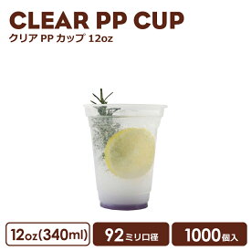 PPカップ 92mm口径 12オンス クリアカップ 340ml 透明（※フタ別売り）プラスチック ポリプロピレン 1000個 ノーマル型 おしゃれ 可愛い 業務用 使い捨て容器 デザートプラカップ クリアカップ アイスカップ 紙カップ テイクアウト プラコップ【 2.2万円～送料無料 】