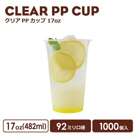 PPカップ 92mm口径 17オンス クリアカップ 482ml 透明（※フタ別売り）プラスチック ポリプロピレン 1000個 ノーマル型 おしゃれ 可愛い 業務用 使い捨て容器 デザートプラカップ クリアカップ アイスカップ 紙カップ テイクアウト プラコップ【 2.2万円～送料無料 】