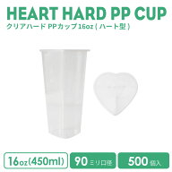 【 プラカップ 】 PPカップ 16オンス ハードPPカップ ハート型 450ml 500個 半透明 (※フタ別売り) プラ…
