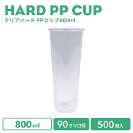 【 プラカップ クリアカップ 】 PPカップ 90mm口径 ハードPPカップ 800ml 500個(※フタ別売り)　半透明 …