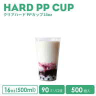 【 プラカップ クリアカップ 】　PPカップ 16オンス 90mm口径ハードPPカップ 500ml ノーマル型 500個(※…
