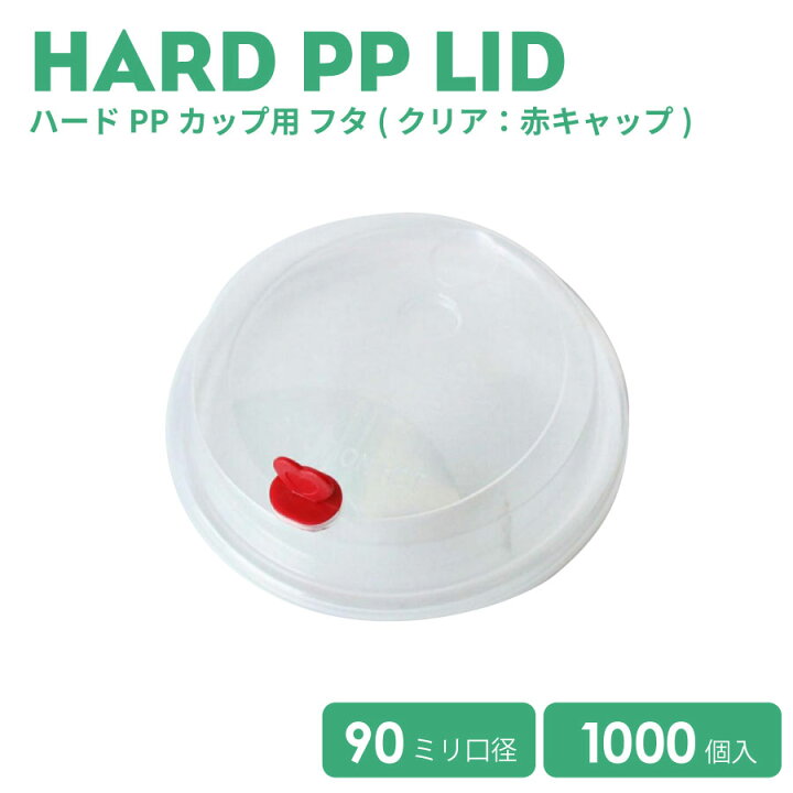 楽天市場】クリアハードPP90mm口径用フタ 透明 (カップ別売り) 1000個 