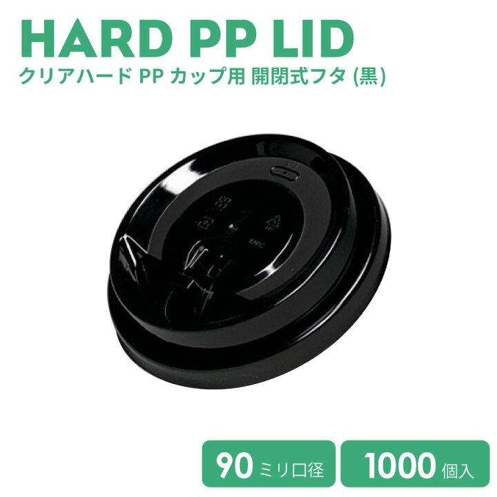 楽天市場】90mm口径 ハードPPカップ用 開閉式PPリッド（黒）1000個 