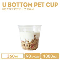 【 プラカップ クリアカップ 】 PETカップ 90mm口径 U底クリアカップ360ml 透明(※フタ別売り)プラスチッ…