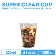 【 プラカップ クリアカップ 】 デザートカップ 220ml プラスチック GPPS 1000個 透明 クリア 69mm口径 …